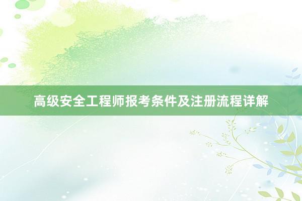 高级安全工程师报考条件及注册流程详解